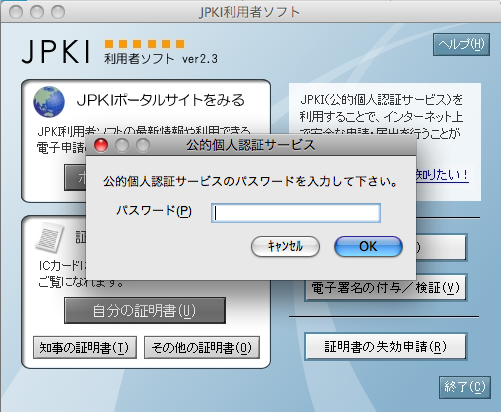JPKI利用者ソフトが電子証明書のパスワードを求めてくるダイアログ