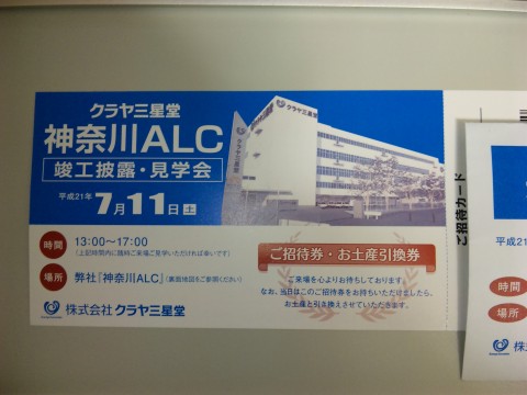 神奈川ALC竣工披露・見学会のご招待券